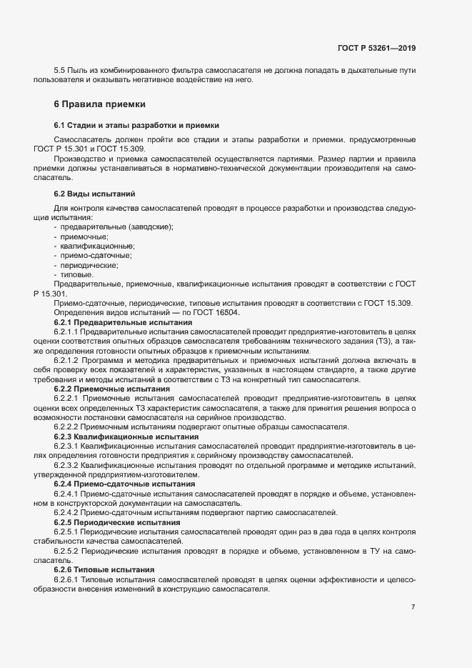 Страница 10 ГОСТ Р 53261-2019