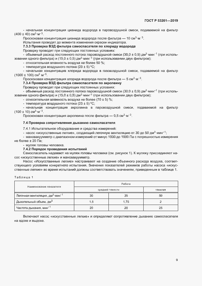 Страница 12 ГОСТ Р 53261-2019