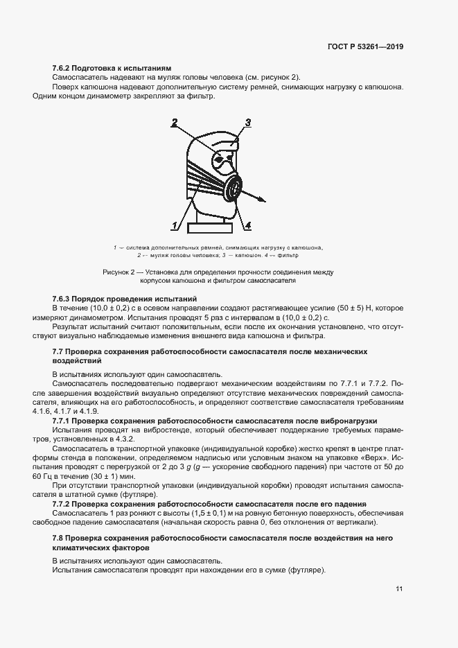 Страница 14 ГОСТ Р 53261-2019