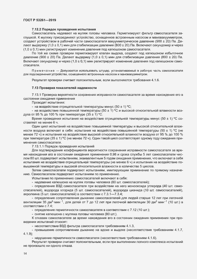 Страница 17 ГОСТ Р 53261-2019