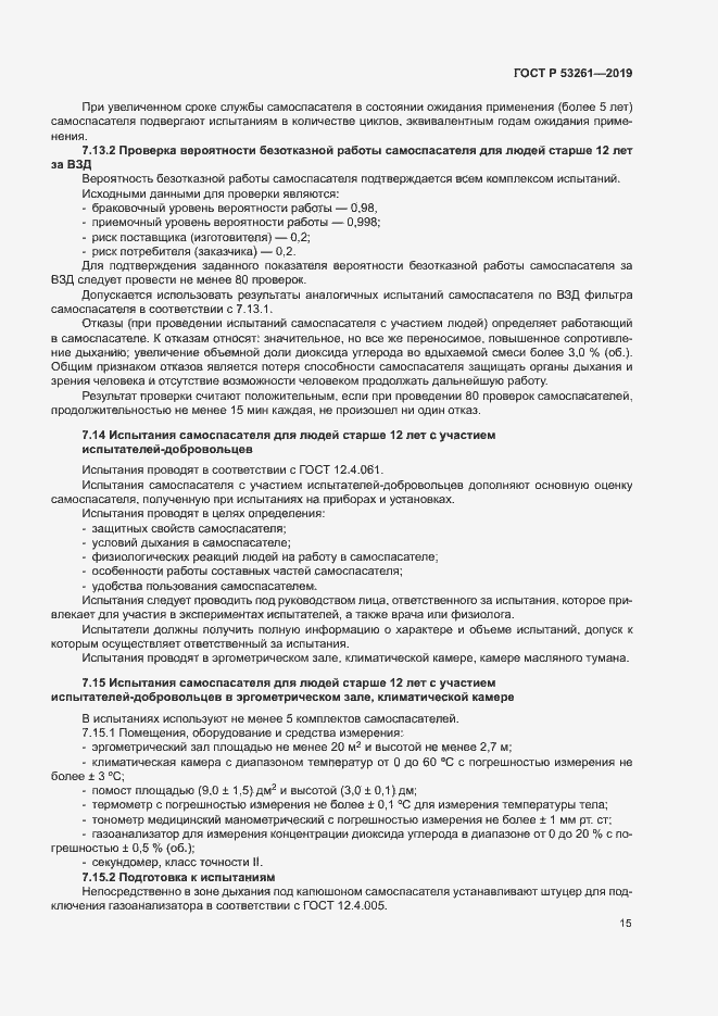 Страница 18 ГОСТ Р 53261-2019