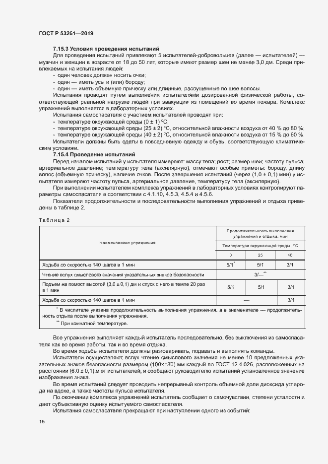 Страница 19 ГОСТ Р 53261-2019