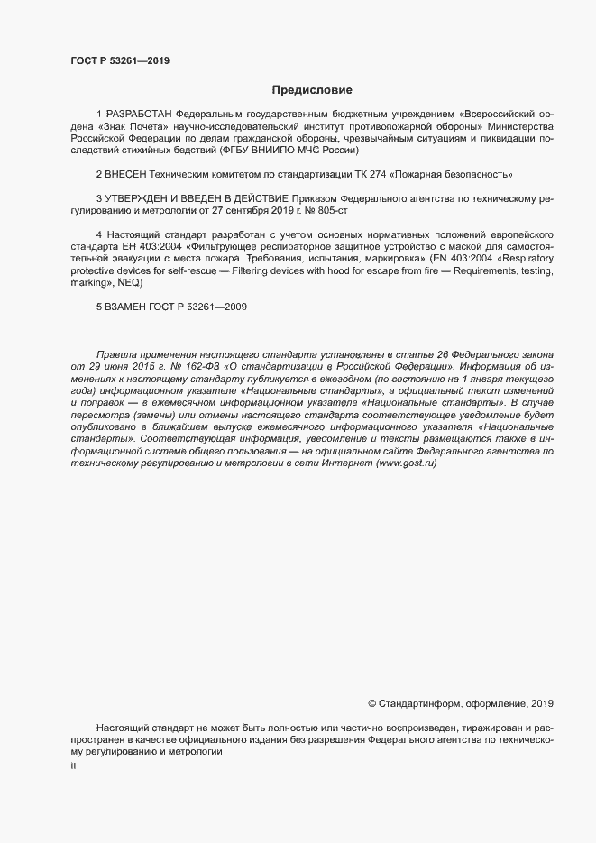 Страница 2 ГОСТ Р 53261-2019