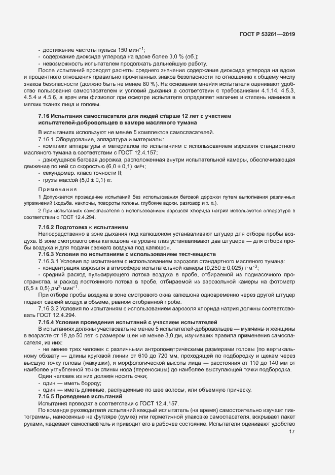 Страница 20 ГОСТ Р 53261-2019