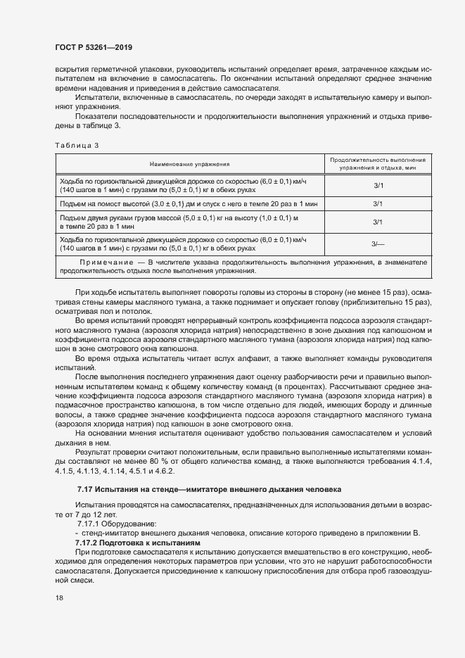 Страница 21 ГОСТ Р 53261-2019