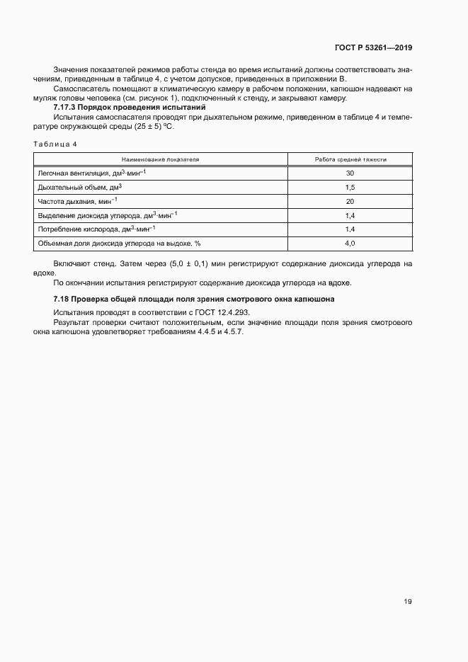 Страница 22 ГОСТ Р 53261-2019