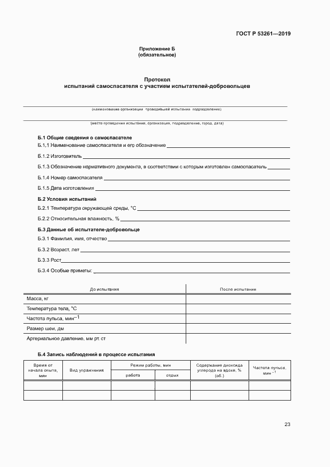 Страница 26 ГОСТ Р 53261-2019