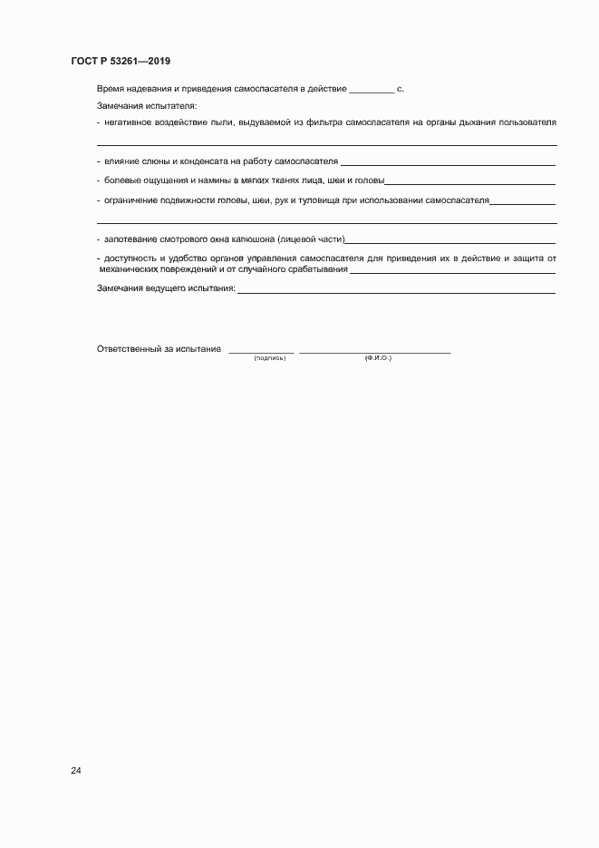 Страница 27 ГОСТ Р 53261-2019