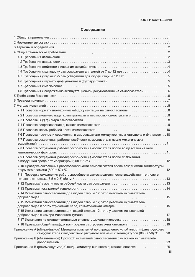 Страница 3 ГОСТ Р 53261-2019