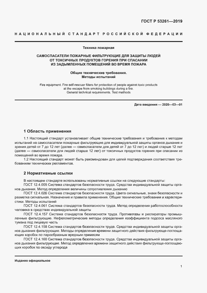 Страница 4 ГОСТ Р 53261-2019