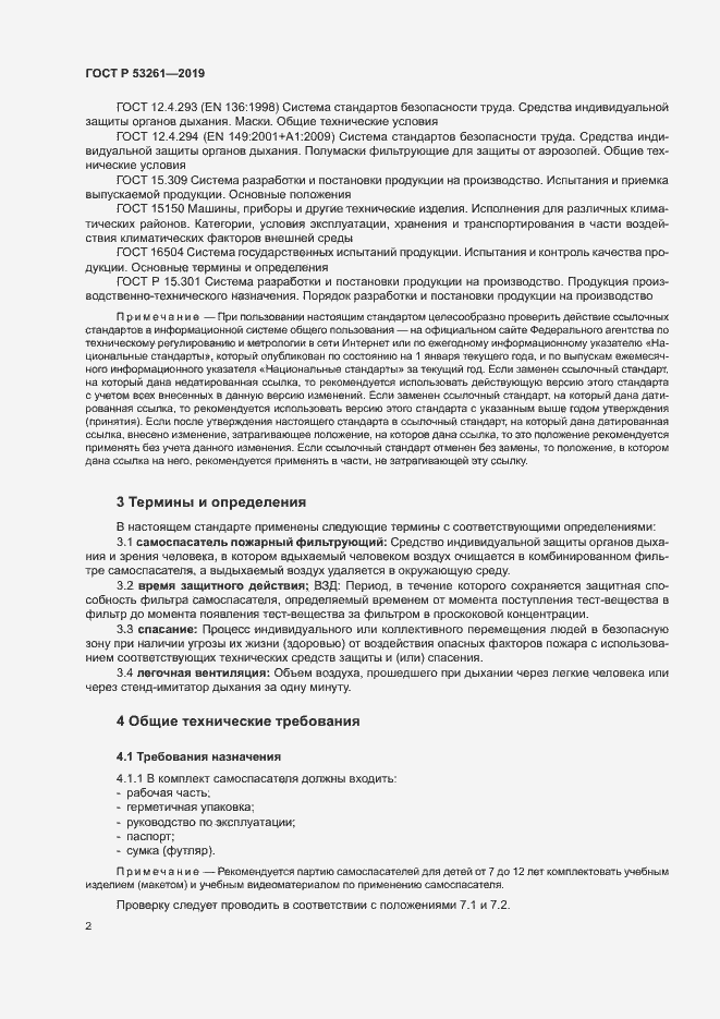 Страница 5 ГОСТ Р 53261-2019