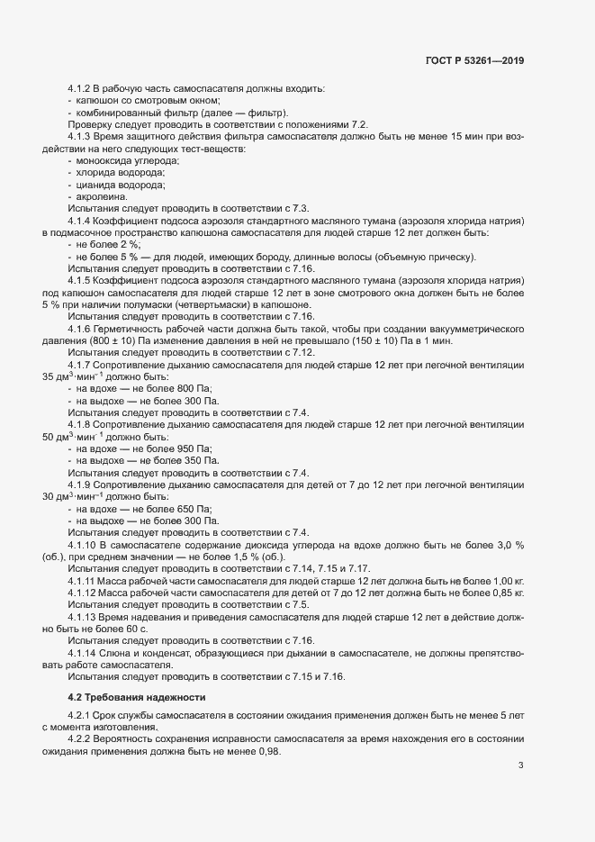 Страница 6 ГОСТ Р 53261-2019