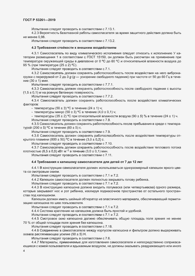Страница 7 ГОСТ Р 53261-2019