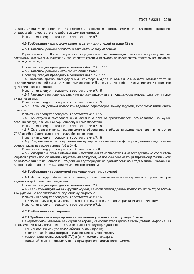 Страница 8 ГОСТ Р 53261-2019