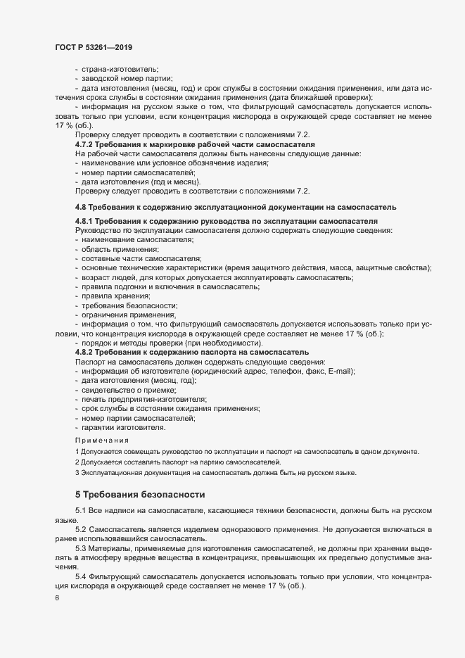 Страница 9 ГОСТ Р 53261-2019