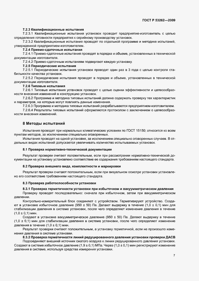 Страница 10 ГОСТ Р 53262-2009
