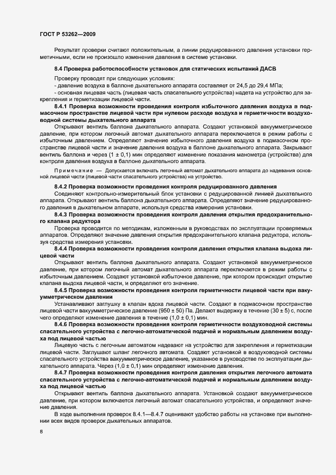 Страница 11 ГОСТ Р 53262-2009