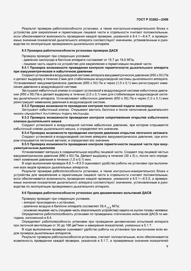 Страница 12 ГОСТ Р 53262-2009