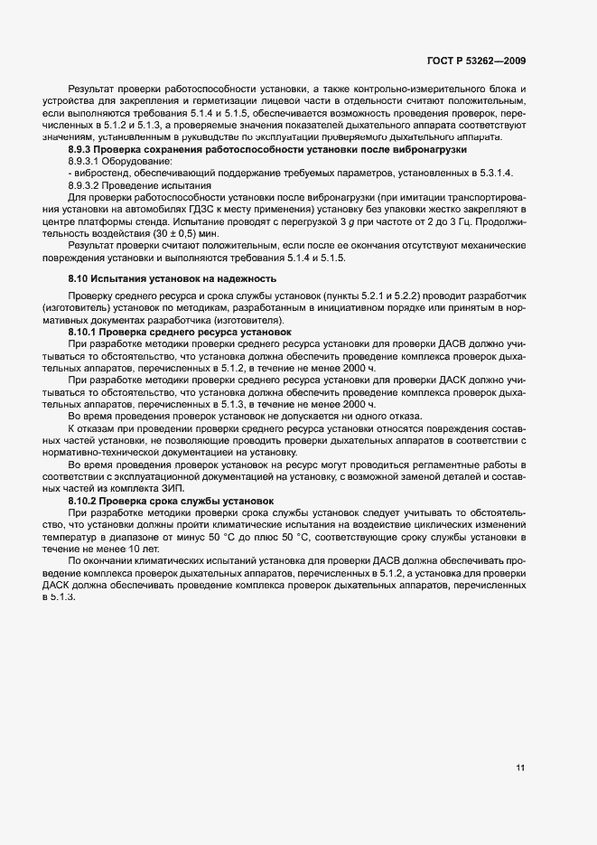 Страница 14 ГОСТ Р 53262-2009