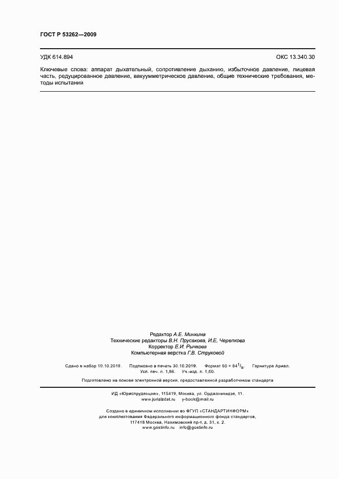 Страница 15 ГОСТ Р 53262-2009