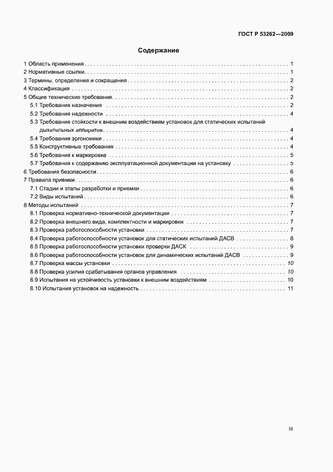 Страница 3 ГОСТ Р 53262-2009