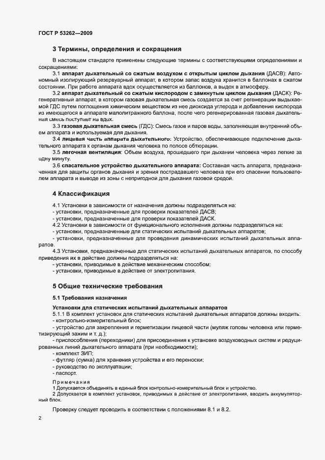 Страница 5 ГОСТ Р 53262-2009