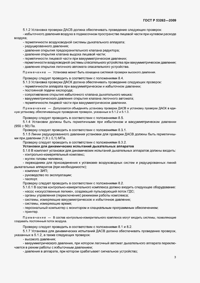 Страница 6 ГОСТ Р 53262-2009