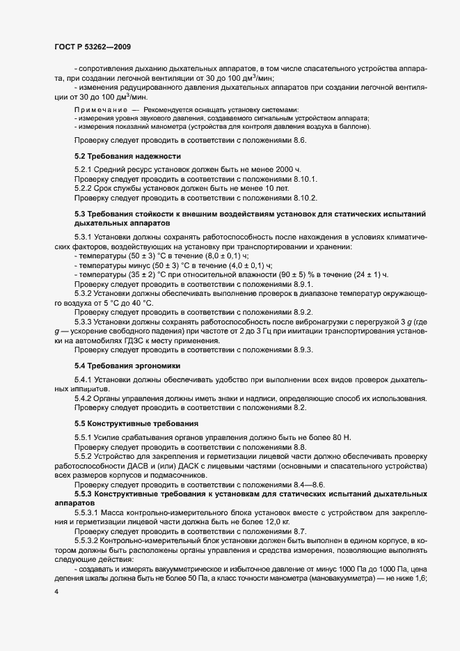 Страница 7 ГОСТ Р 53262-2009