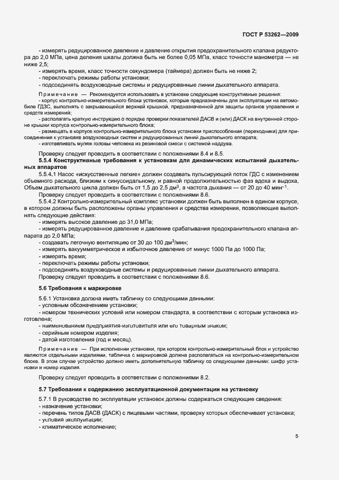 Страница 8 ГОСТ Р 53262-2009