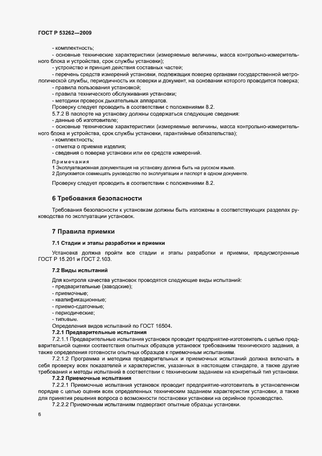 Страница 9 ГОСТ Р 53262-2009