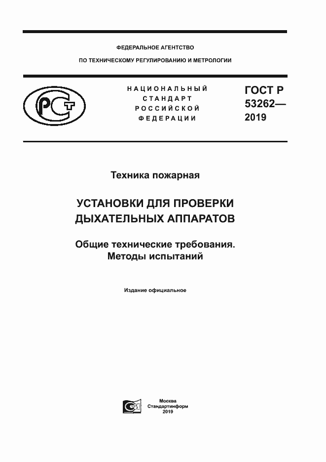 Страница 1 ГОСТ Р 53262-2019