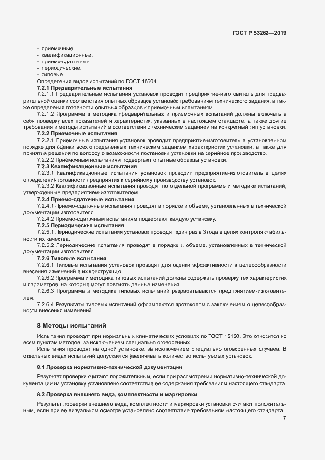 Страница 10 ГОСТ Р 53262-2019
