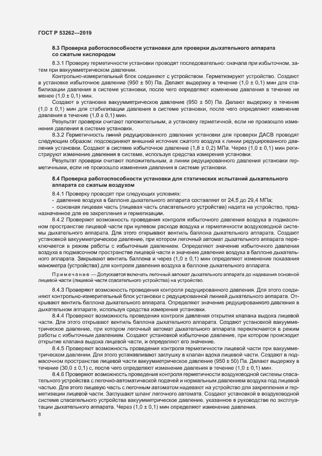 Страница 11 ГОСТ Р 53262-2019