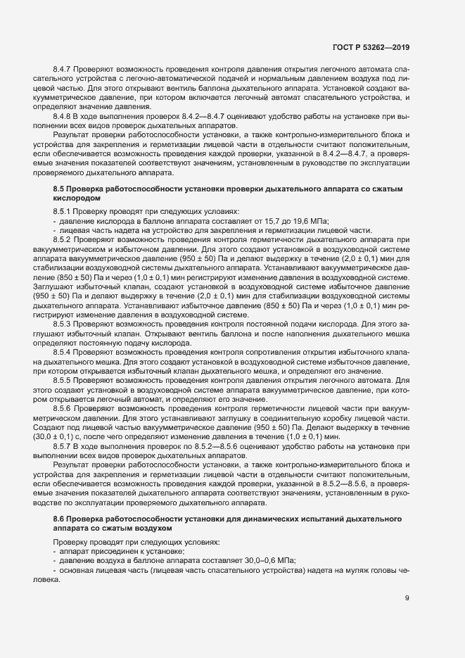 Страница 12 ГОСТ Р 53262-2019