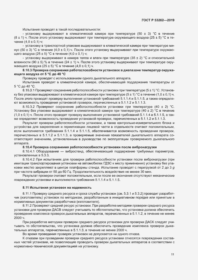 Страница 14 ГОСТ Р 53262-2019
