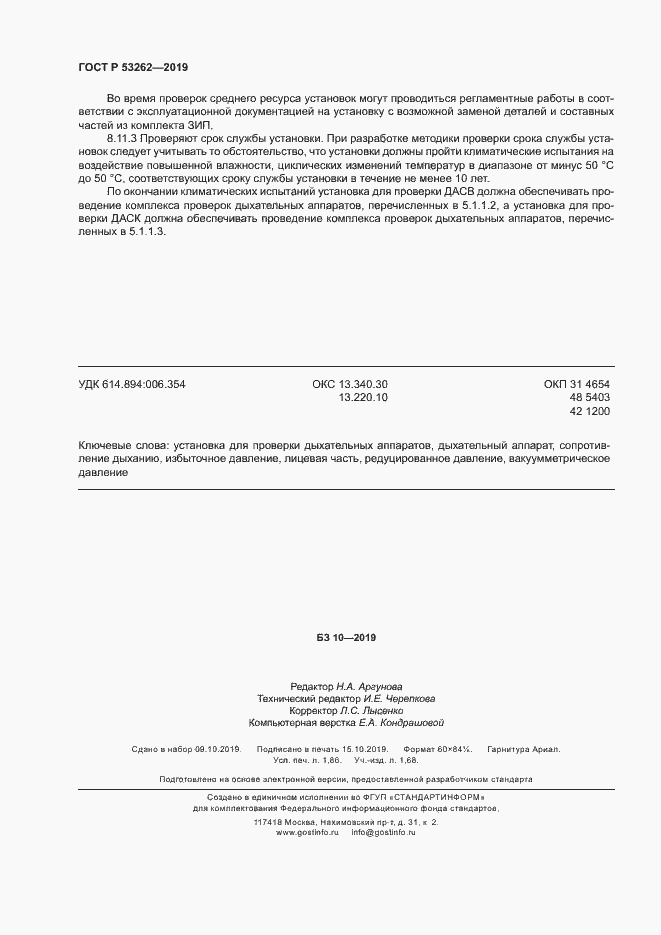 Страница 15 ГОСТ Р 53262-2019