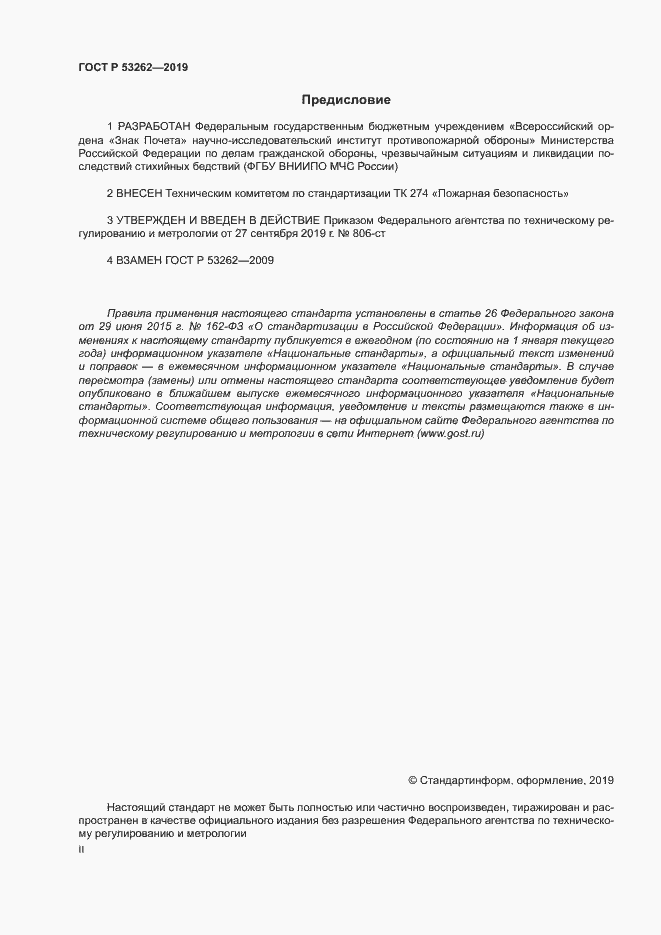 Страница 2 ГОСТ Р 53262-2019