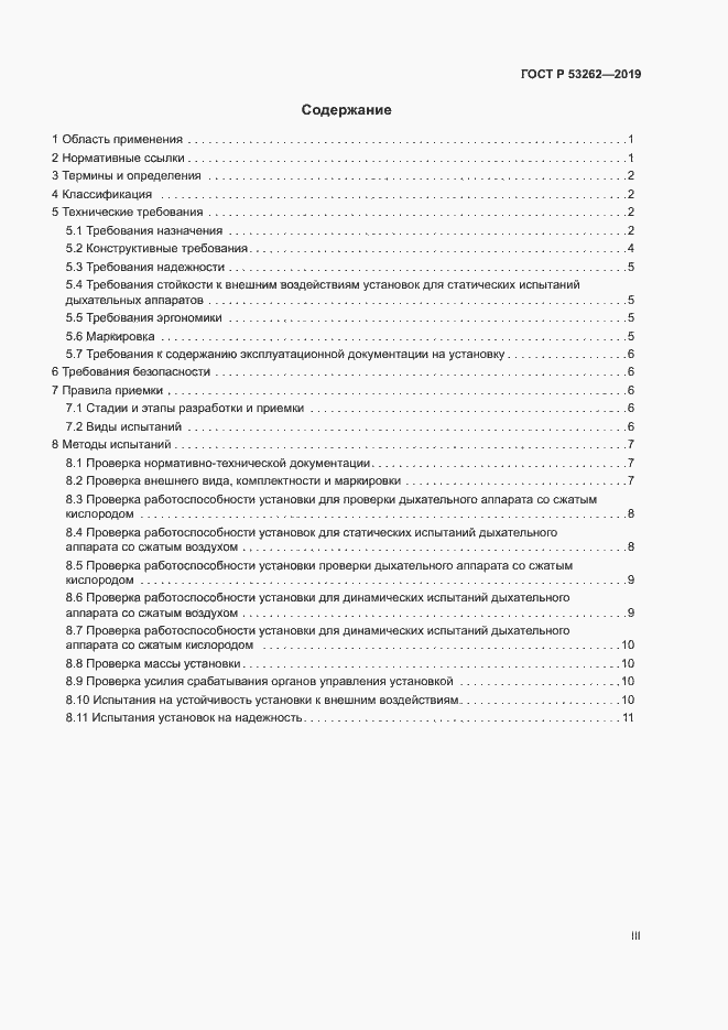 Страница 3 ГОСТ Р 53262-2019
