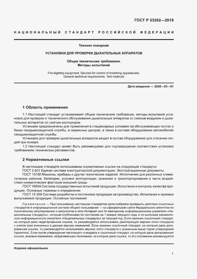 Страница 4 ГОСТ Р 53262-2019