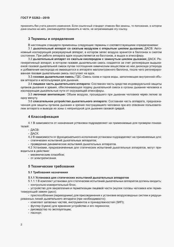 Страница 5 ГОСТ Р 53262-2019