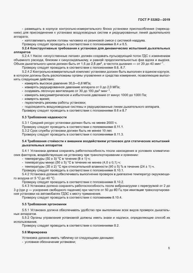 Страница 8 ГОСТ Р 53262-2019