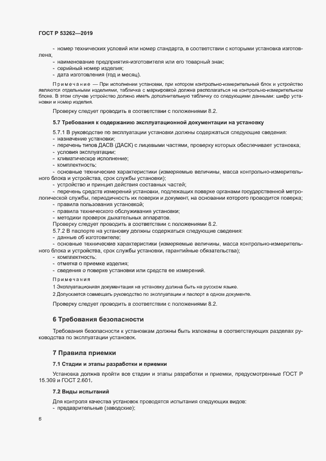 Страница 9 ГОСТ Р 53262-2019