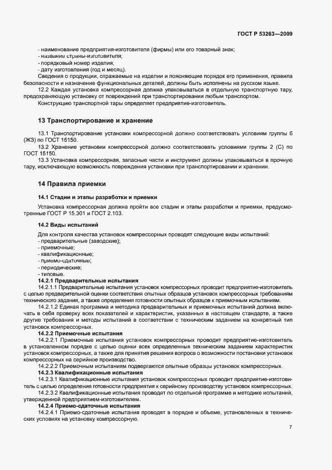 Страница 10 ГОСТ Р 53263-2009
