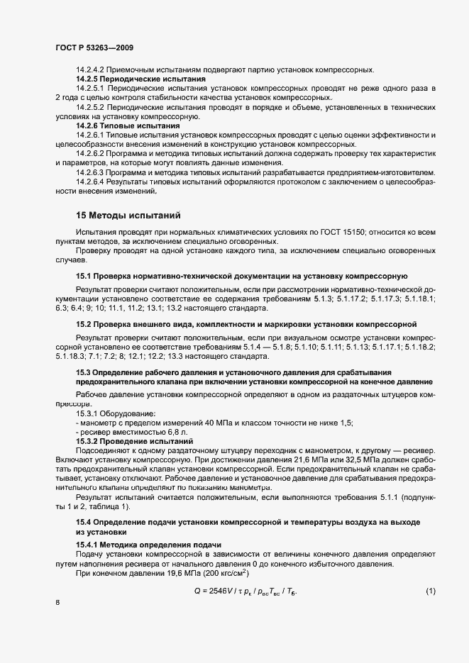 Страница 11 ГОСТ Р 53263-2009