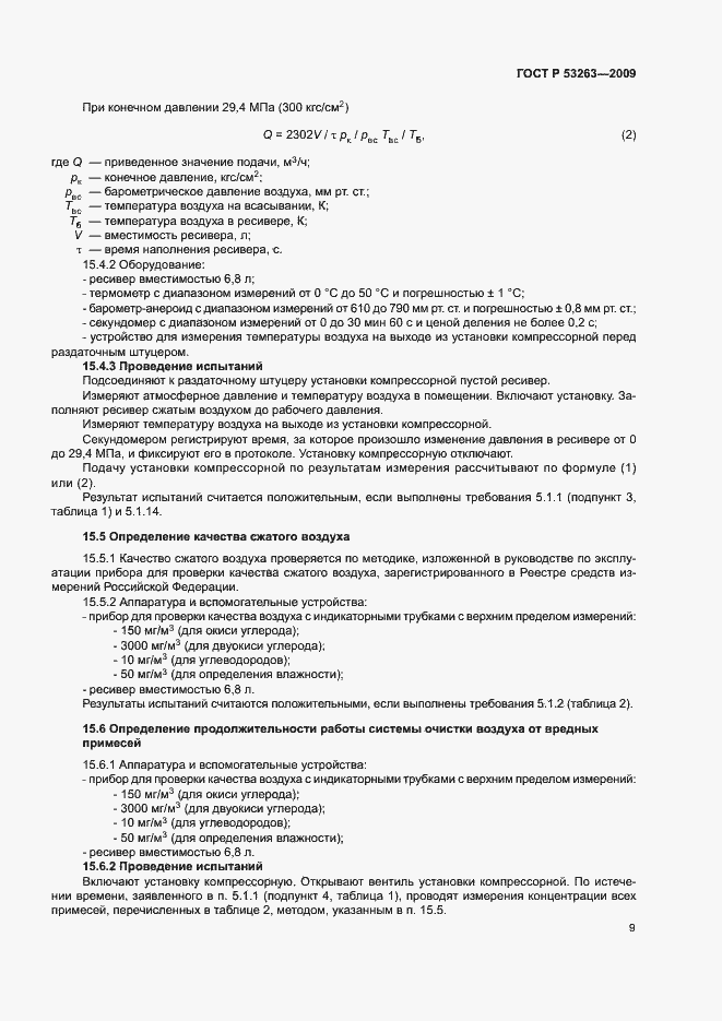 Страница 12 ГОСТ Р 53263-2009