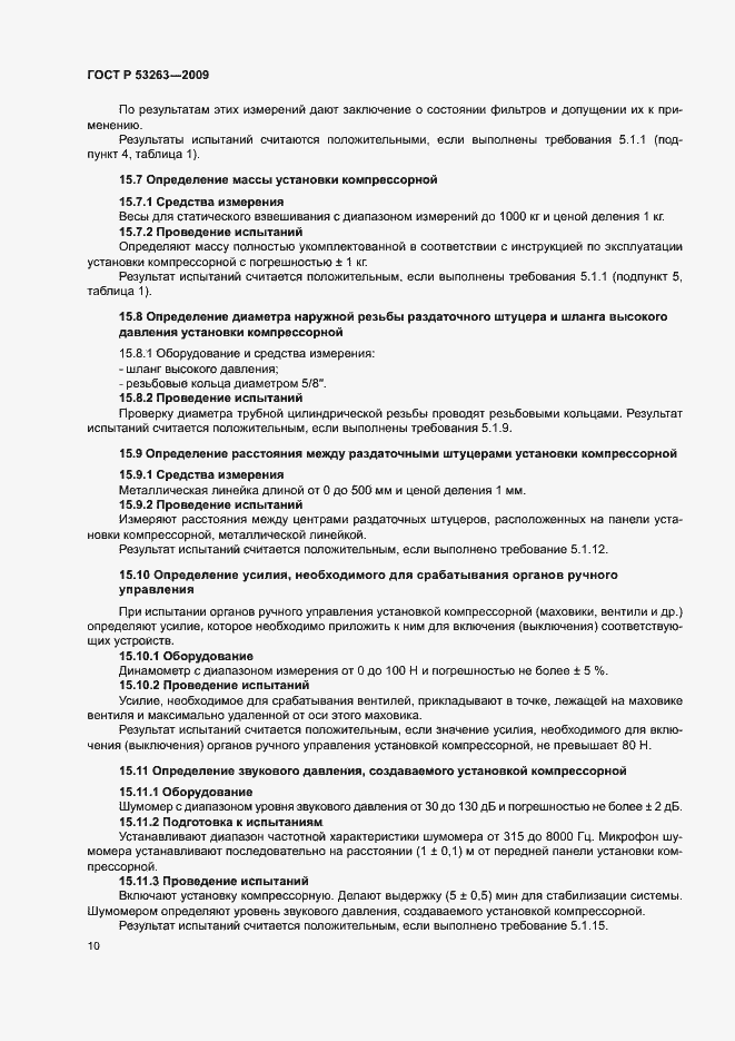 Страница 13 ГОСТ Р 53263-2009