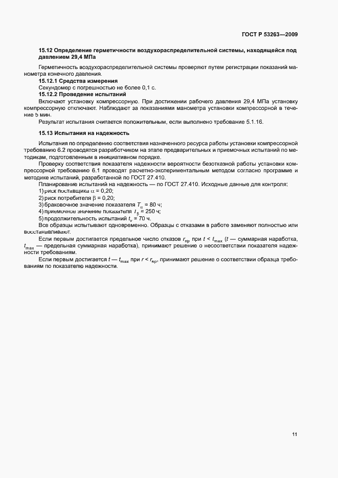 Страница 14 ГОСТ Р 53263-2009