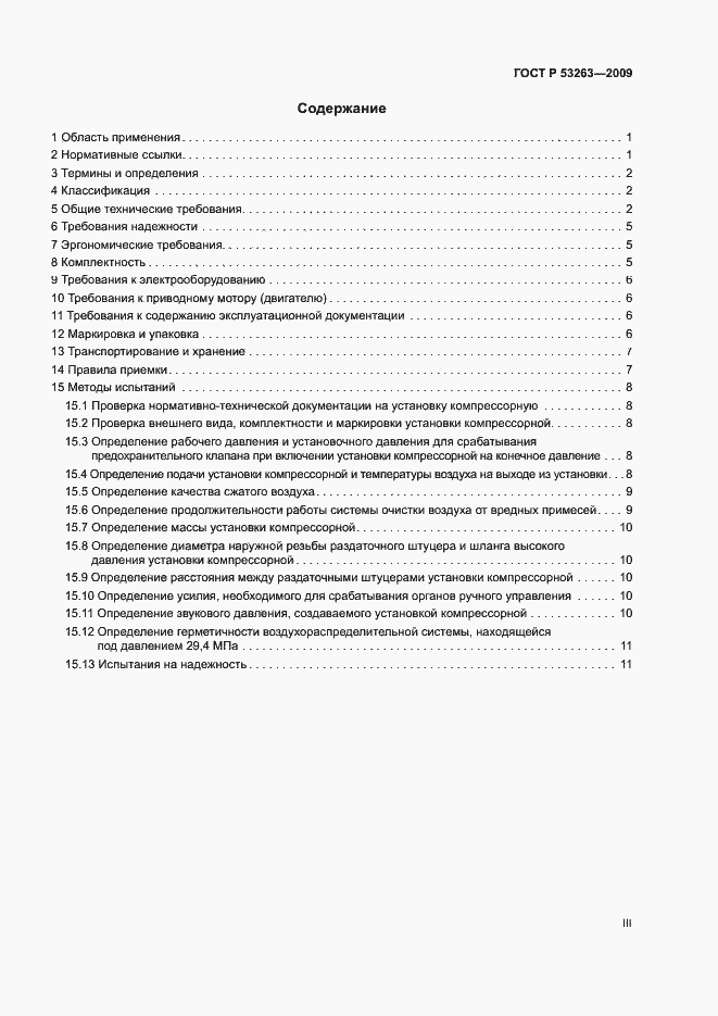 Страница 3 ГОСТ Р 53263-2009