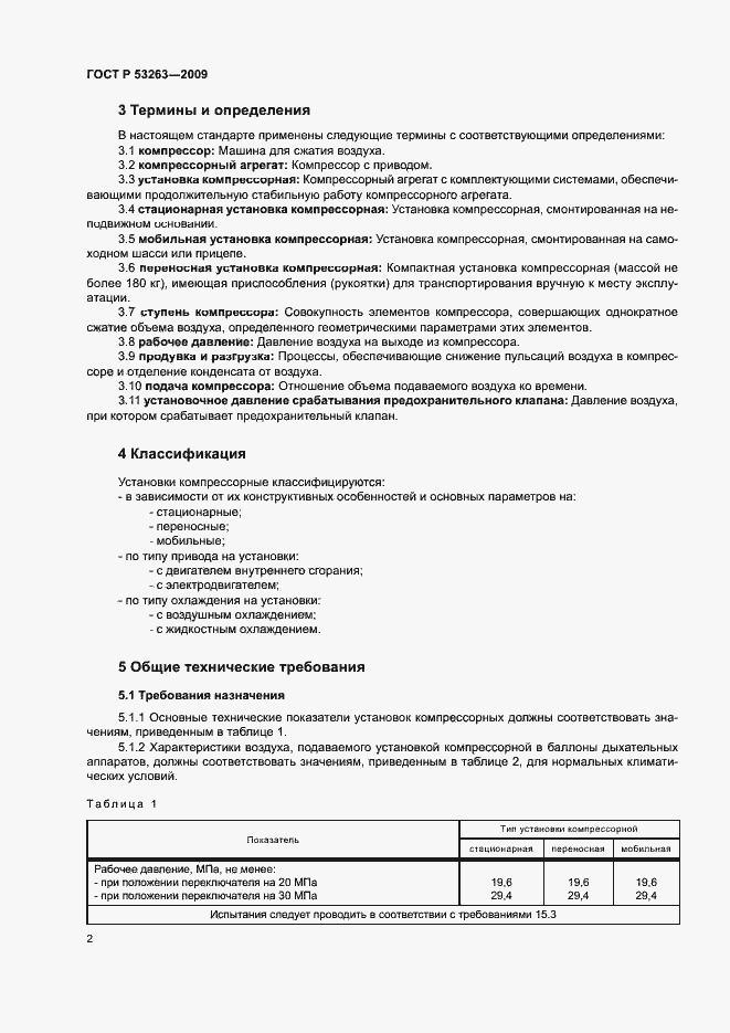 Страница 5 ГОСТ Р 53263-2009