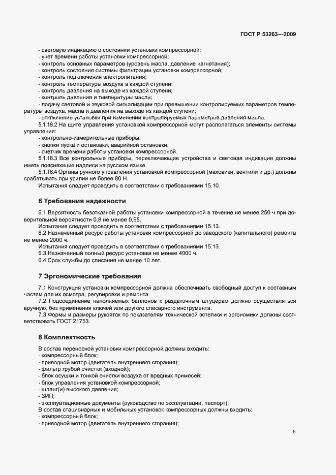 Страница 8 ГОСТ Р 53263-2009